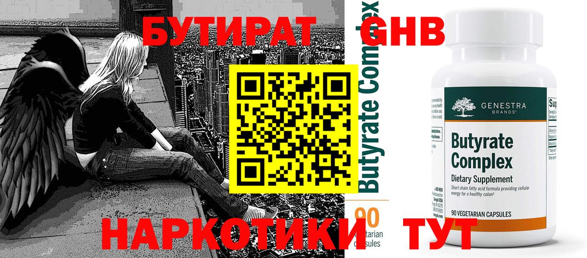 БУТИРАТ Butirat Сорочинск