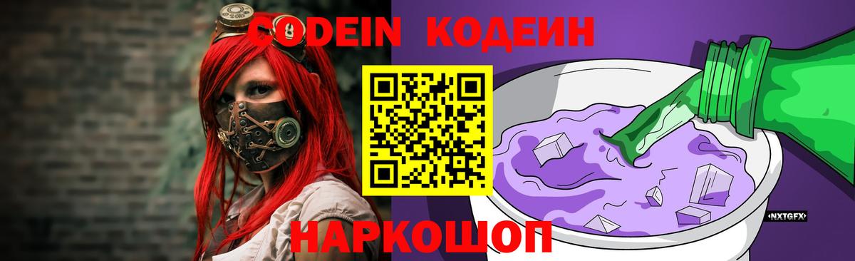 Сорочинск  Codein Purple Drank  Кодеин Purple Drank  Вход с VPN 